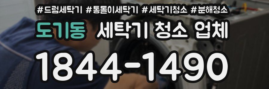 도기동 세탁기 청소 업체
