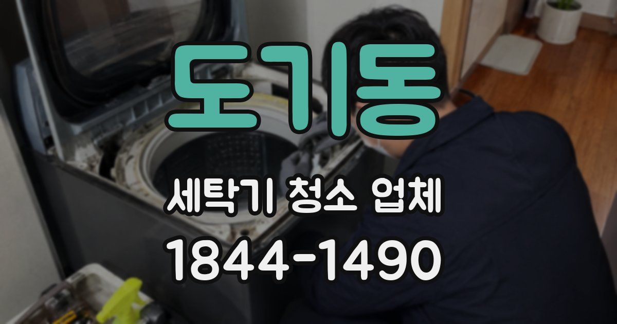 도기동 세탁기 청소 업체