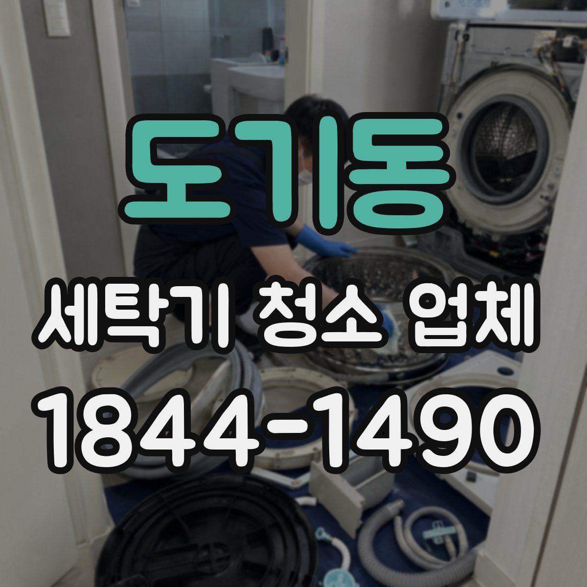 도기동 세탁기 청소 업체