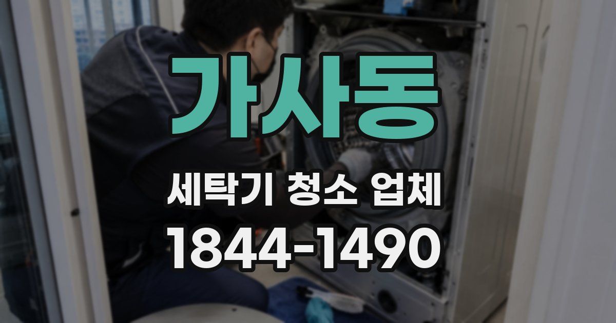 가사동 세탁기 청소 업체