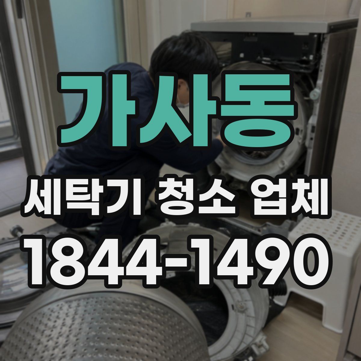 가사동 세탁기 청소 업체