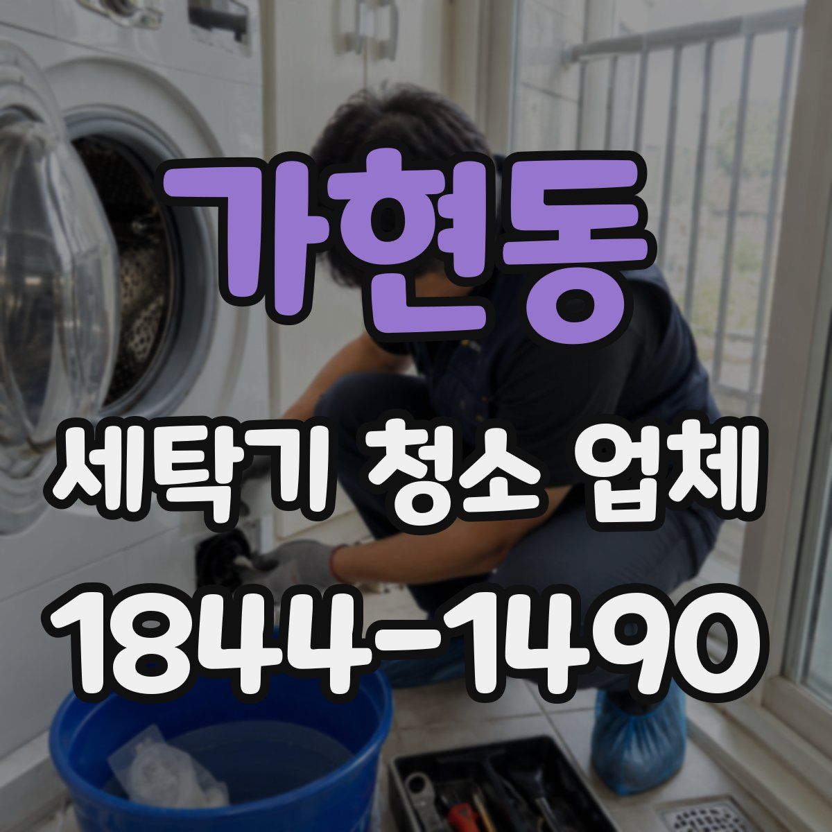 가현동 세탁기 청소 업체