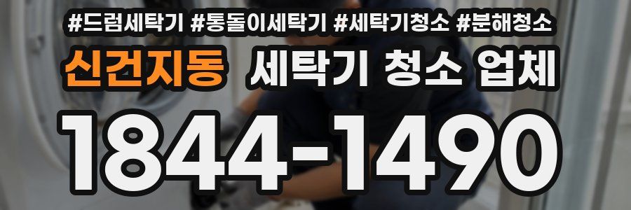 신건지동 세탁기 청소 업체