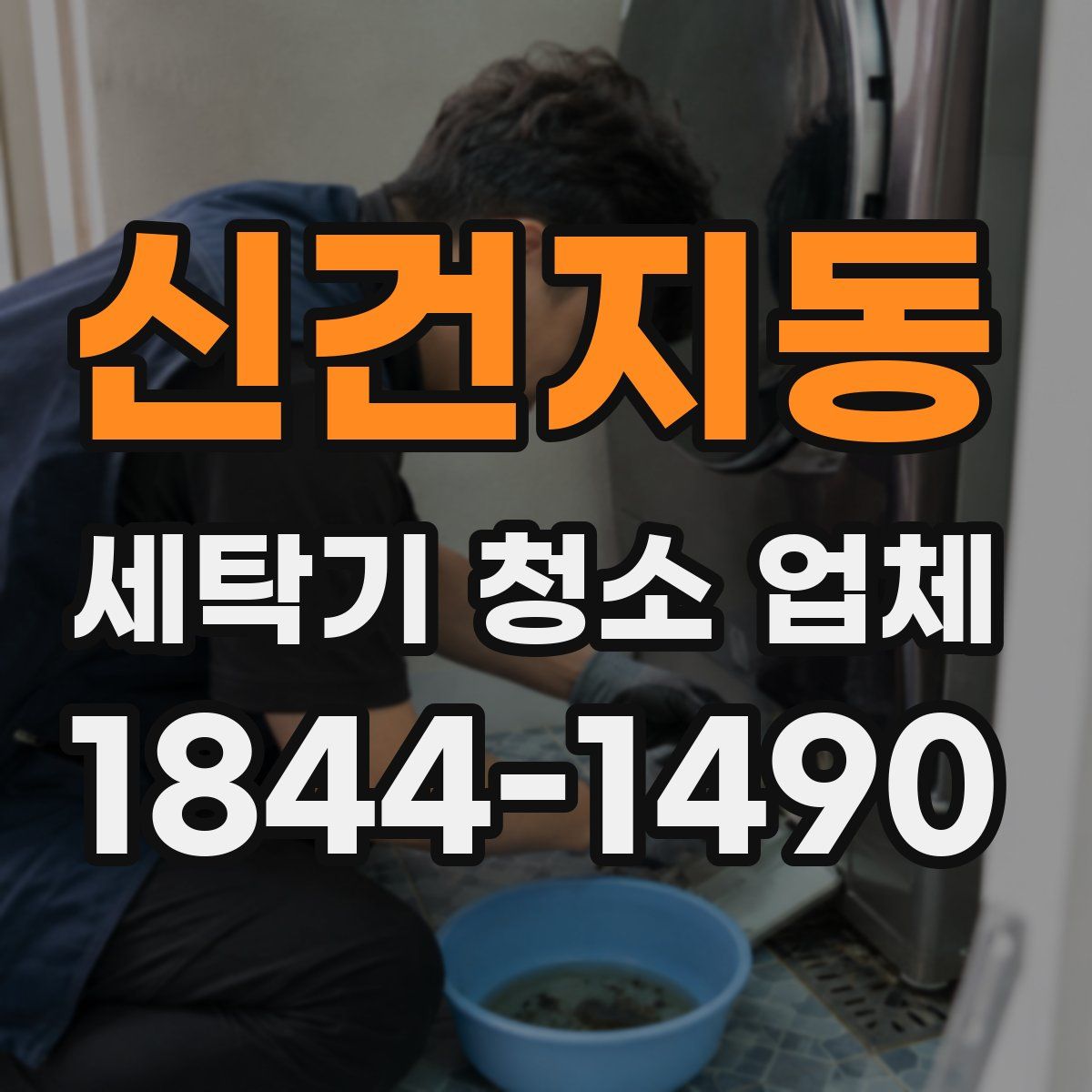 신건지동 세탁기 청소 업체