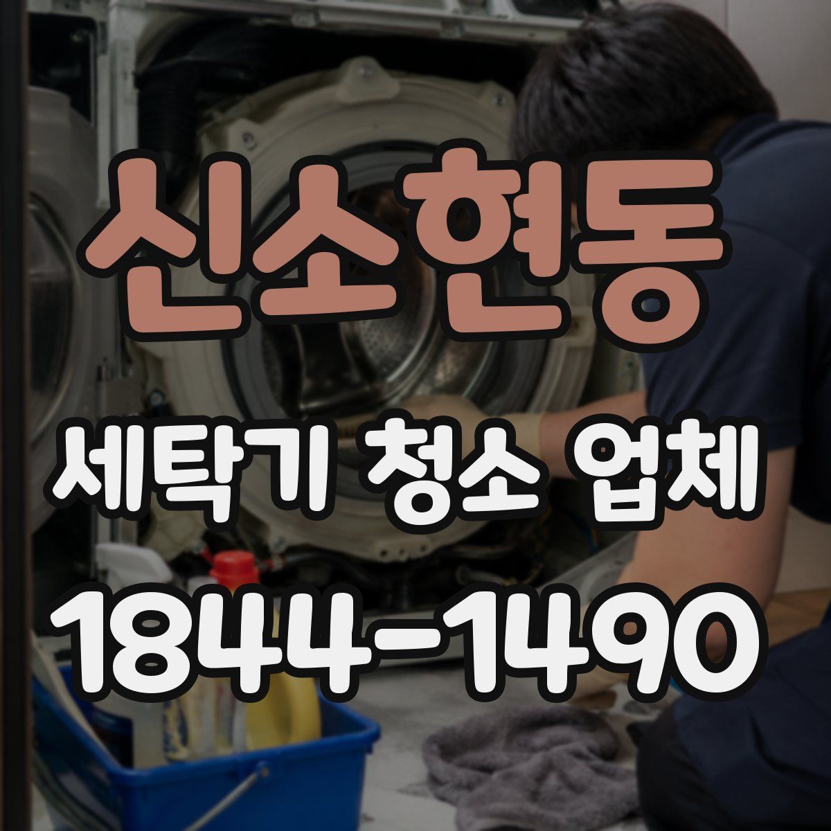 신소현동 세탁기 청소 업체