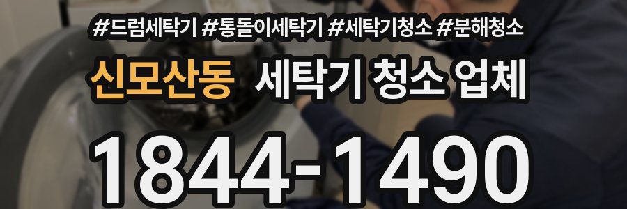 신모산동 세탁기 청소 업체