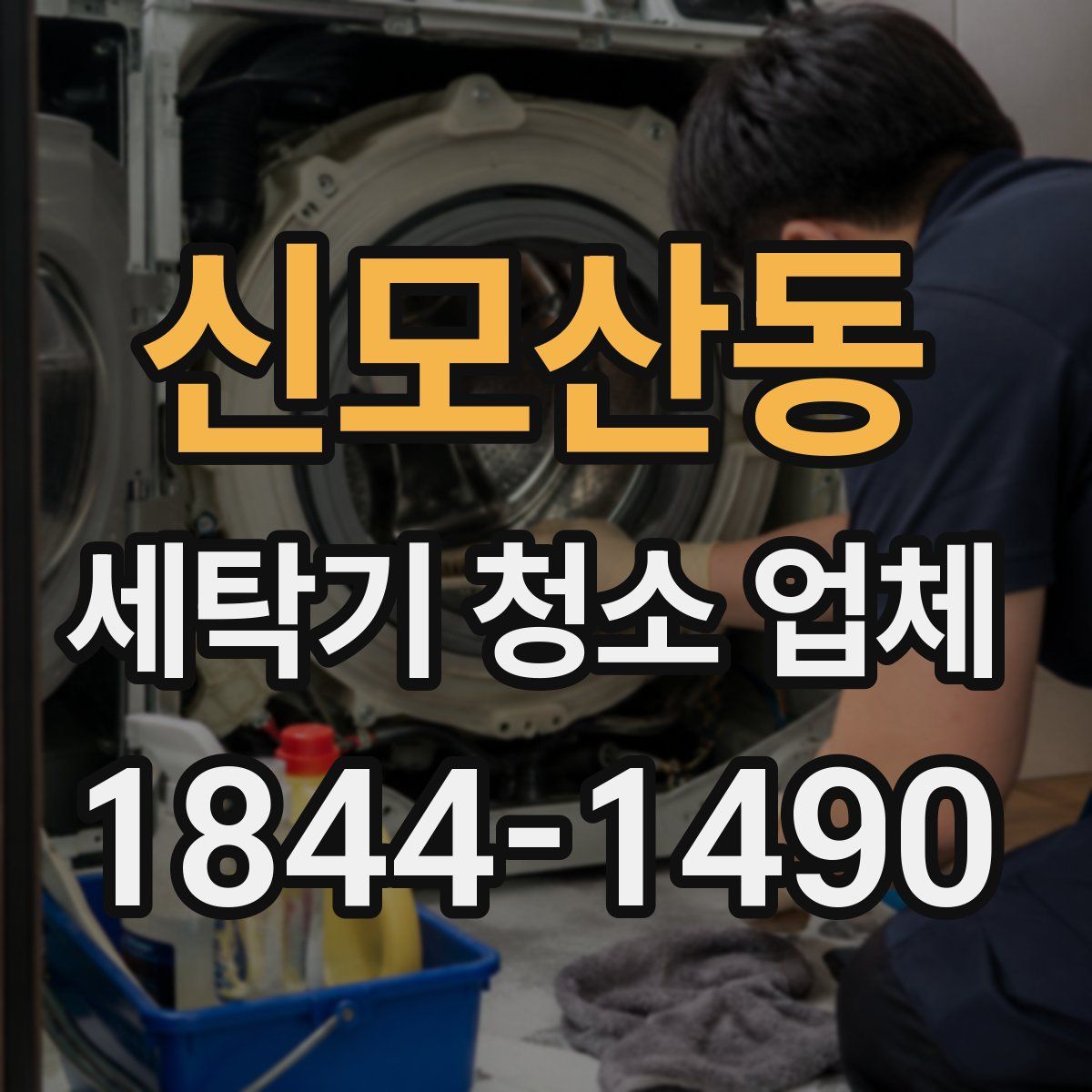 신모산동 세탁기 청소 업체