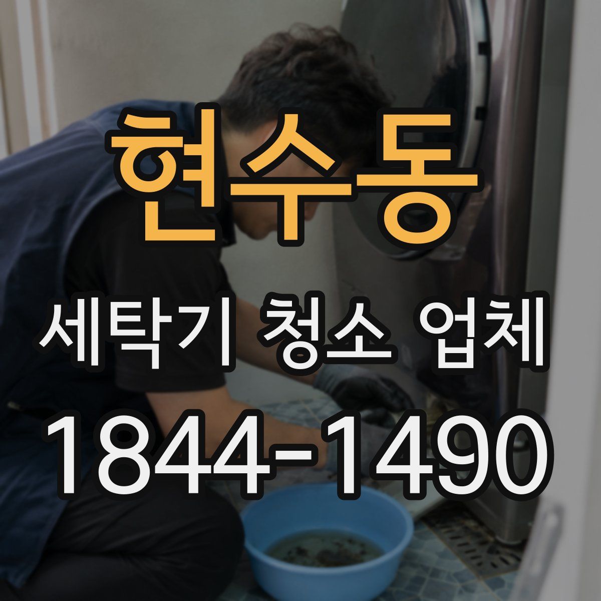 현수동 세탁기 청소 업체