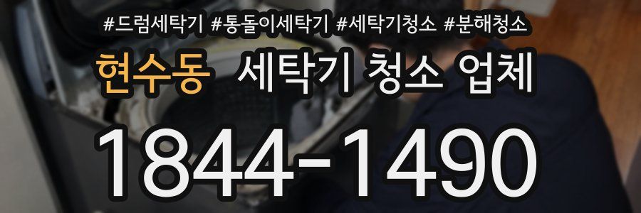 현수동 세탁기 청소 업체