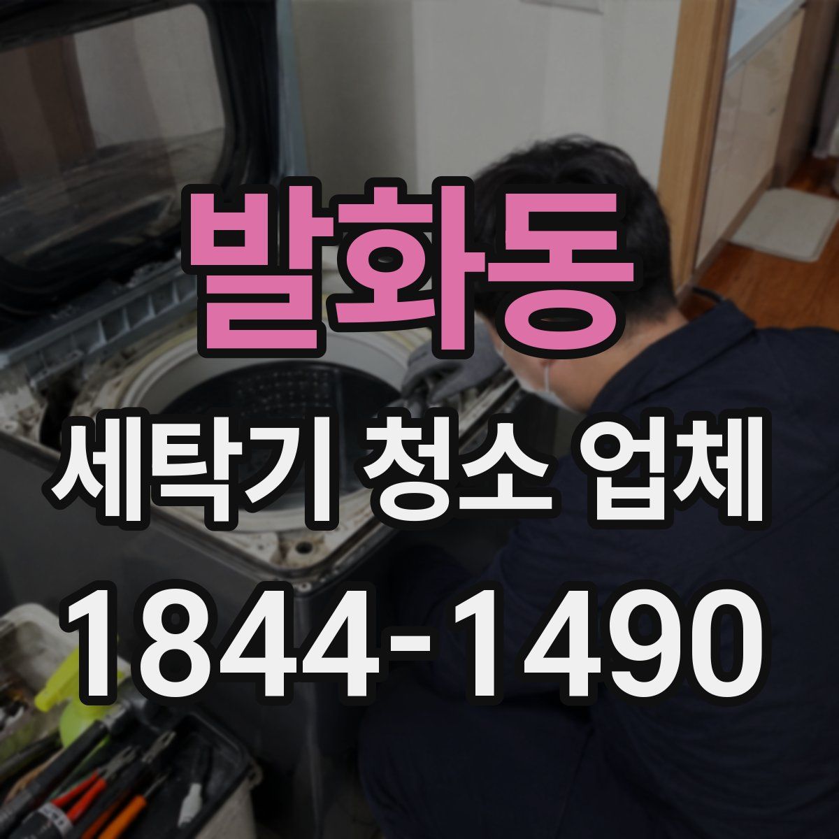 발화동 세탁기 청소 업체
