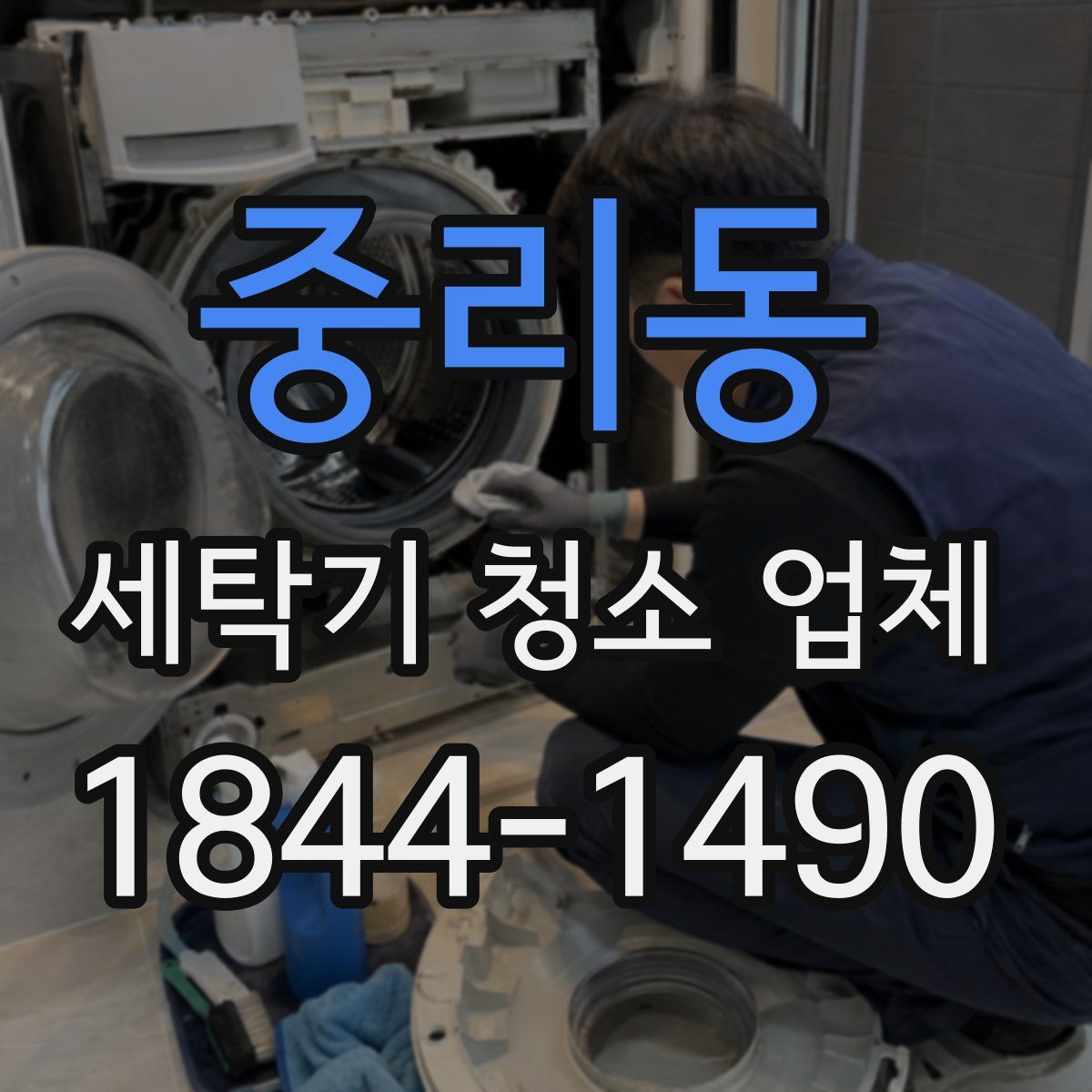 중리동 세탁기 청소 업체
