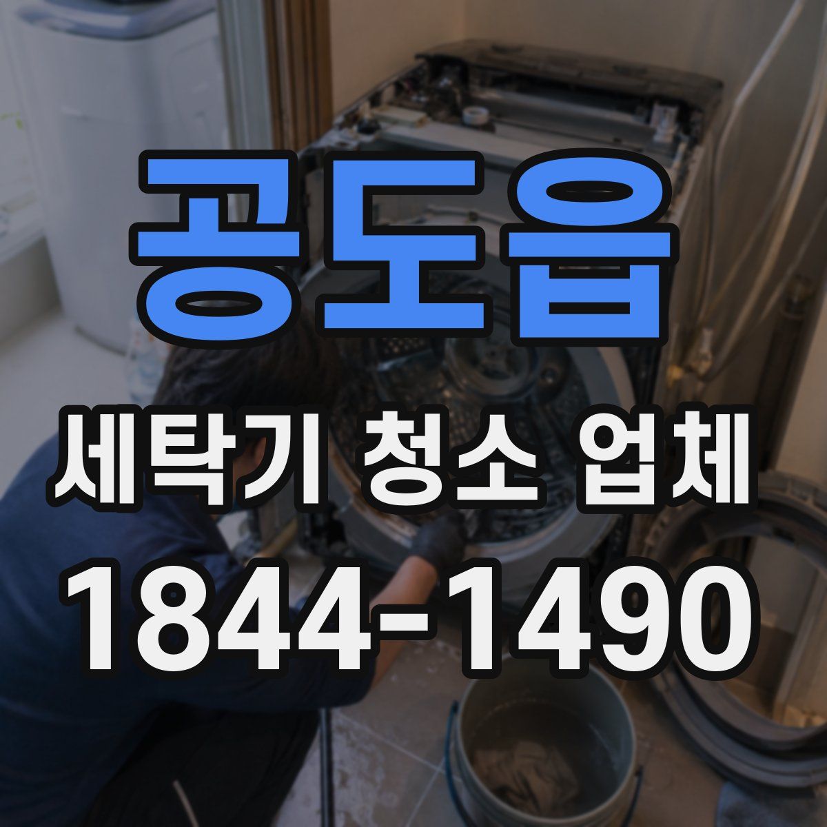 공도읍 세탁기 청소 업체