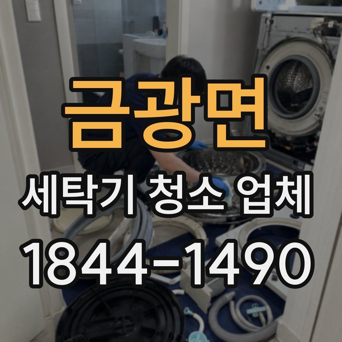 금광면 세탁기 청소 업체