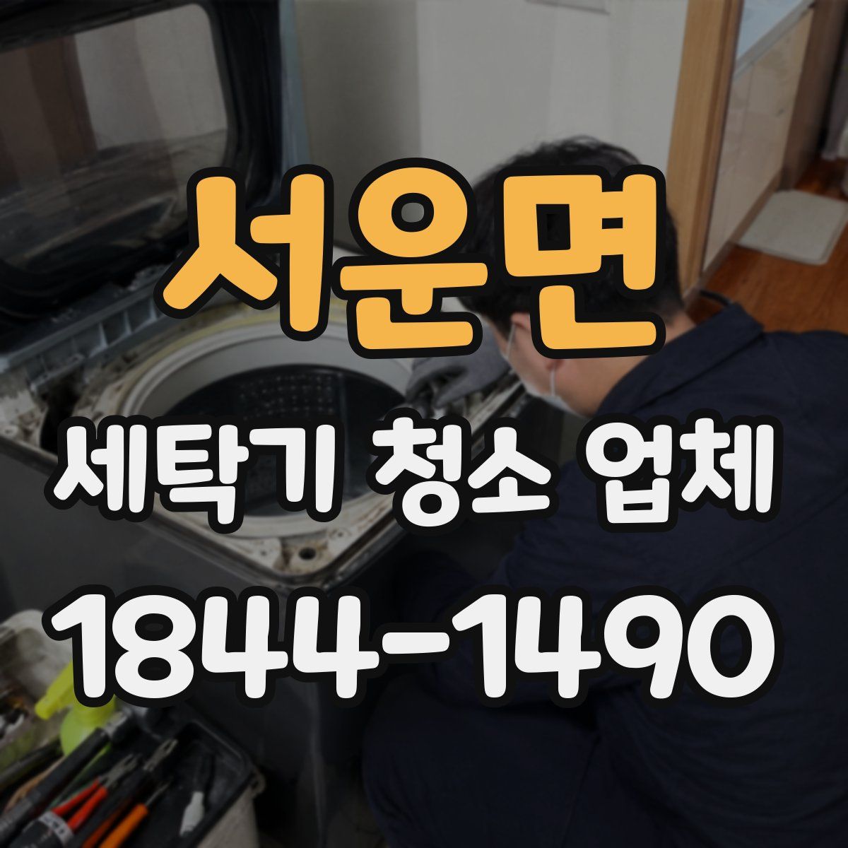 서운면 세탁기 청소 업체