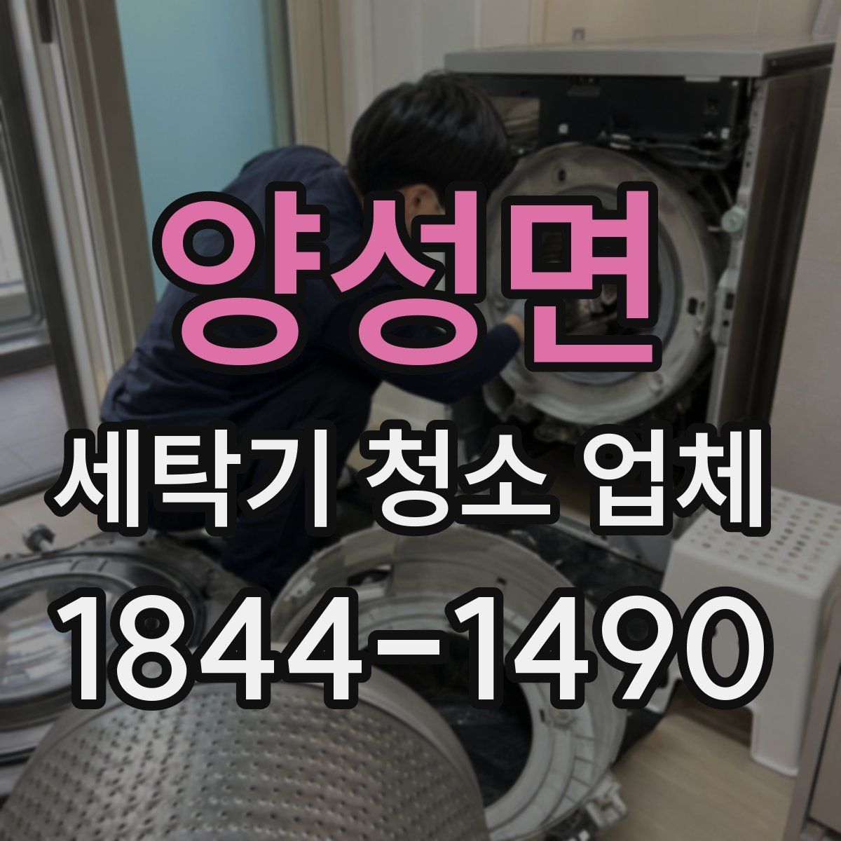 양성면 세탁기 청소 업체