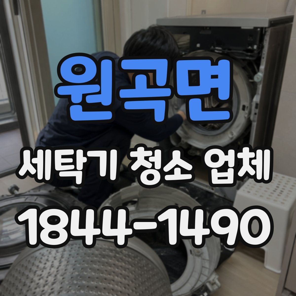 원곡면 세탁기 청소 업체 사용 환경에 맞는 청소 주기 잡는 법