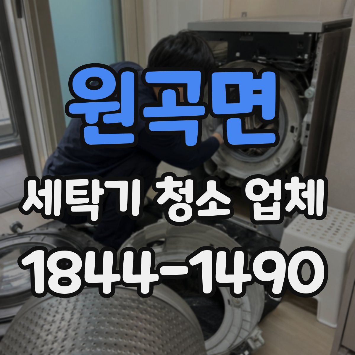 원곡면 세탁기 청소 업체