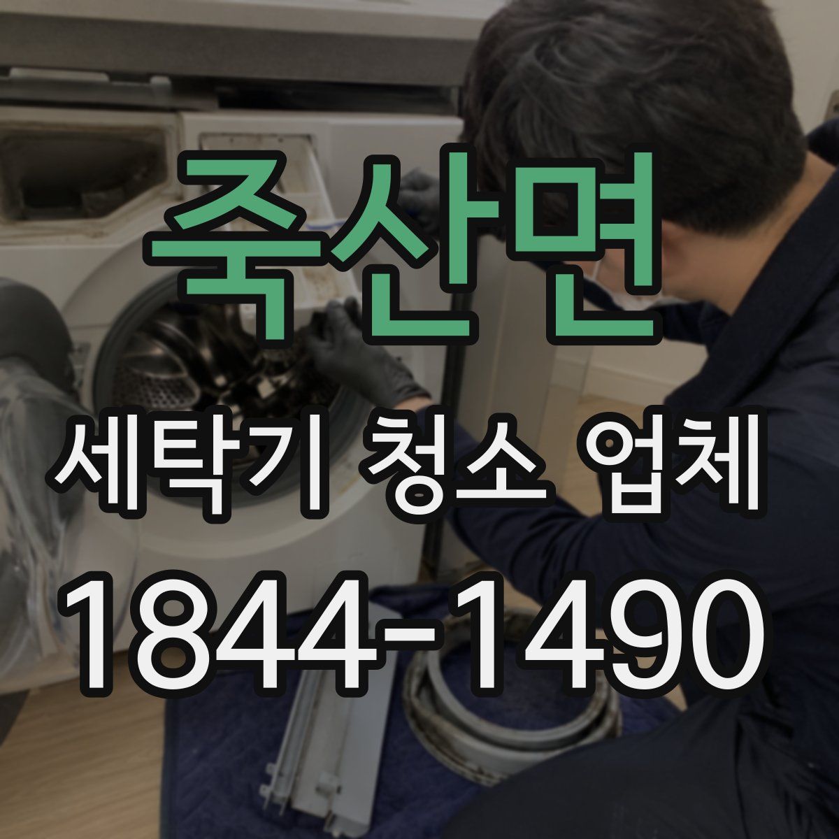 죽산면 세탁기 청소 업체