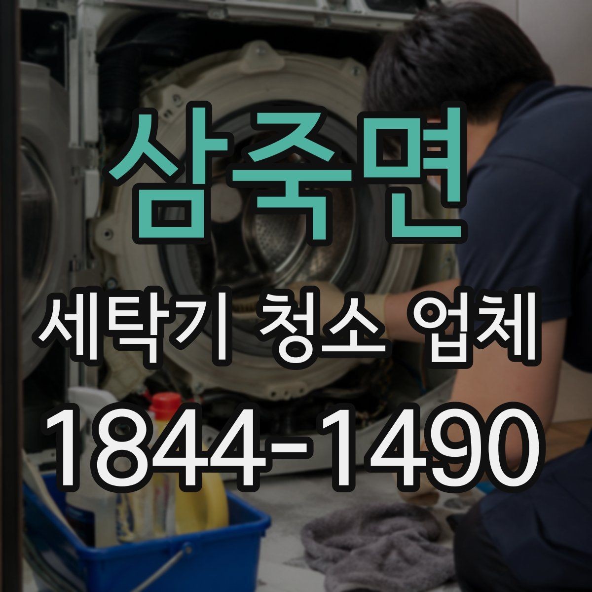 삼죽면 세탁기 청소 업체 방문 예약 전 전원 차단과 주변 정리 안내
