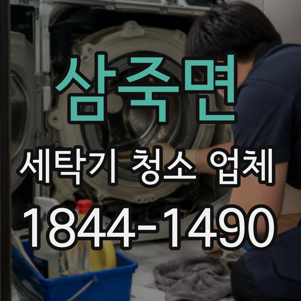 삼죽면 세탁기 청소 업체