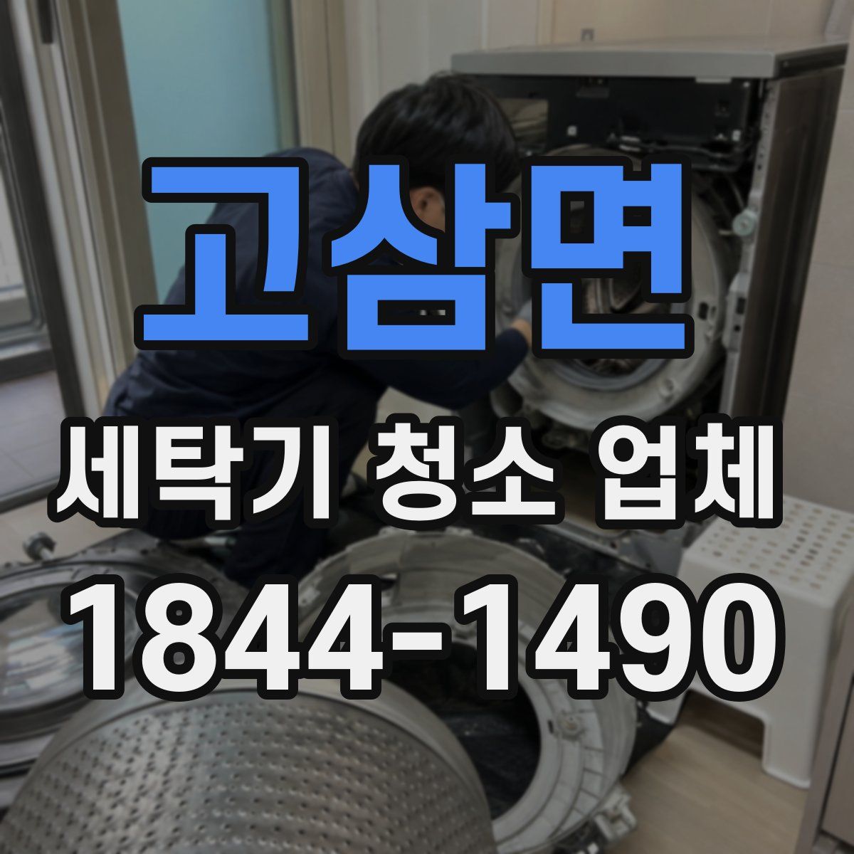고삼면 세탁기 청소 업체