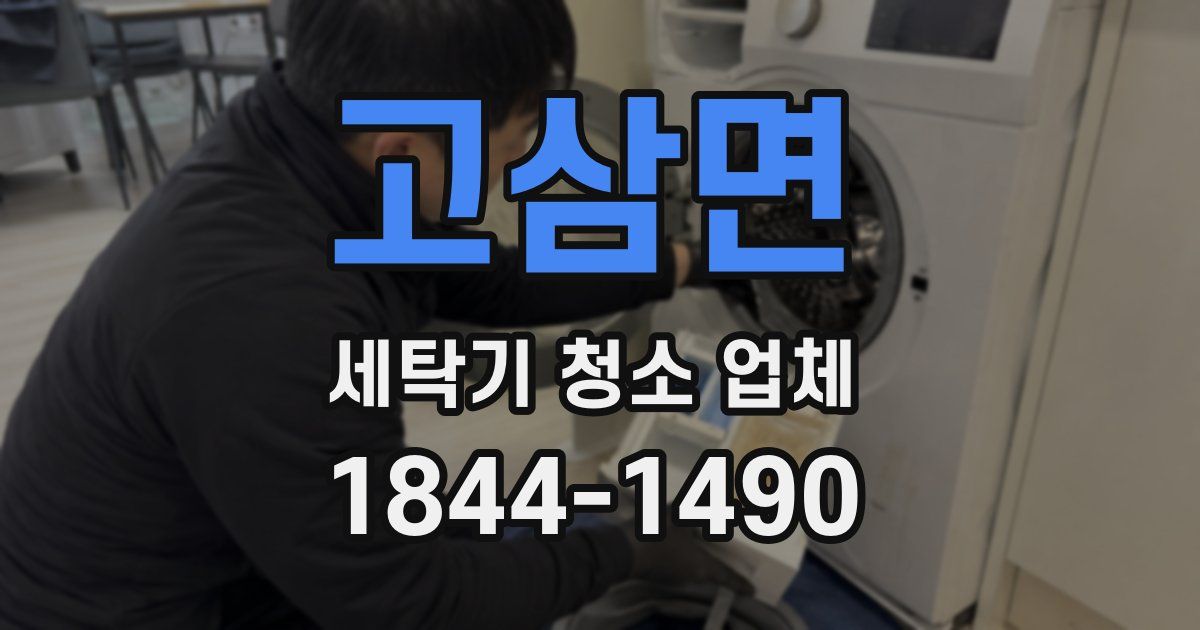 고삼면 세탁기 청소 업체