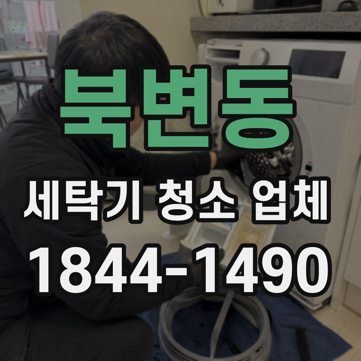 북변동 세탁기 청소 업체