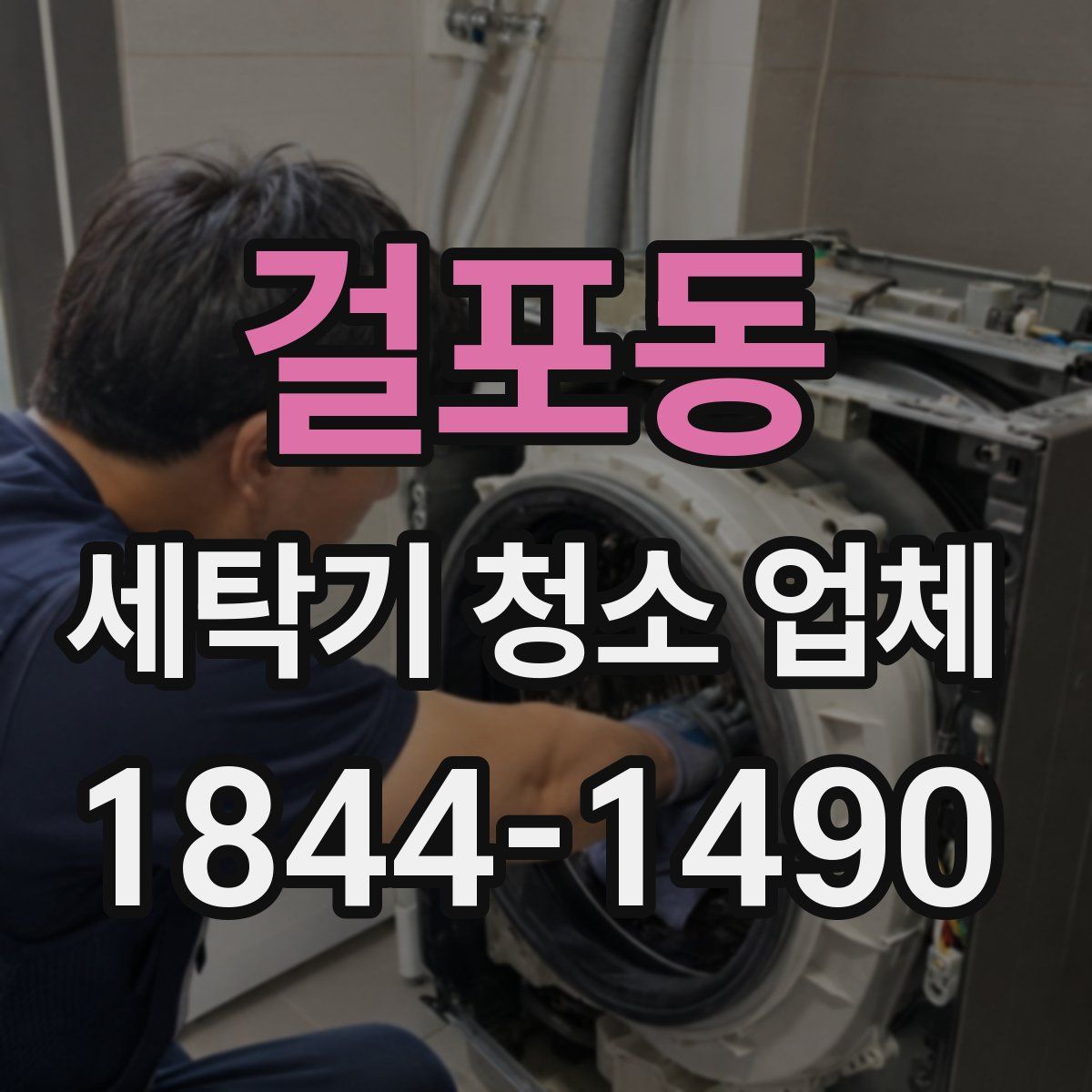 걸포동 세탁기 청소 업체
