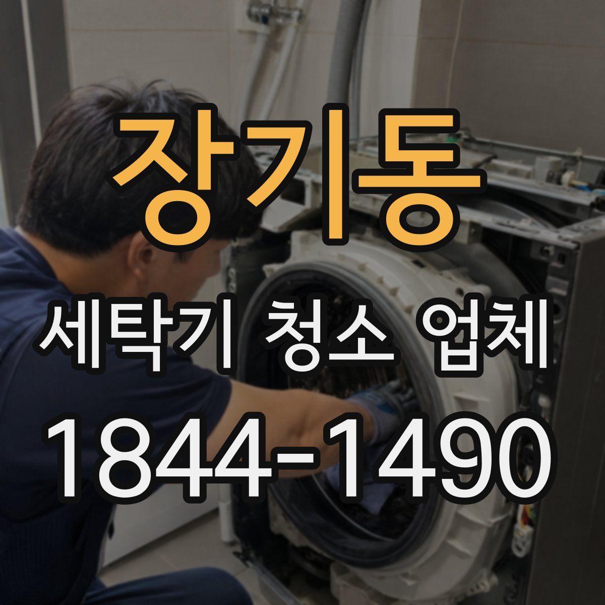 장기동 세탁기 청소 업체