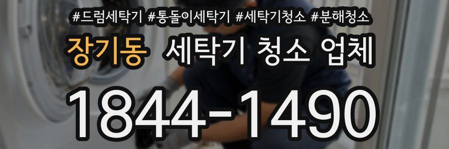 장기동 세탁기 청소 업체