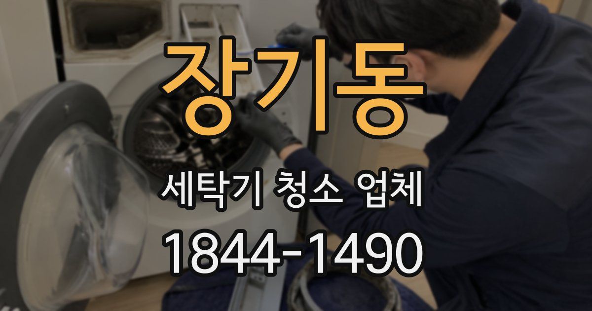 장기동 세탁기 청소 업체