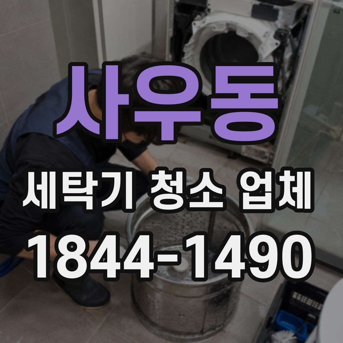 사우동 세탁기 청소 업체