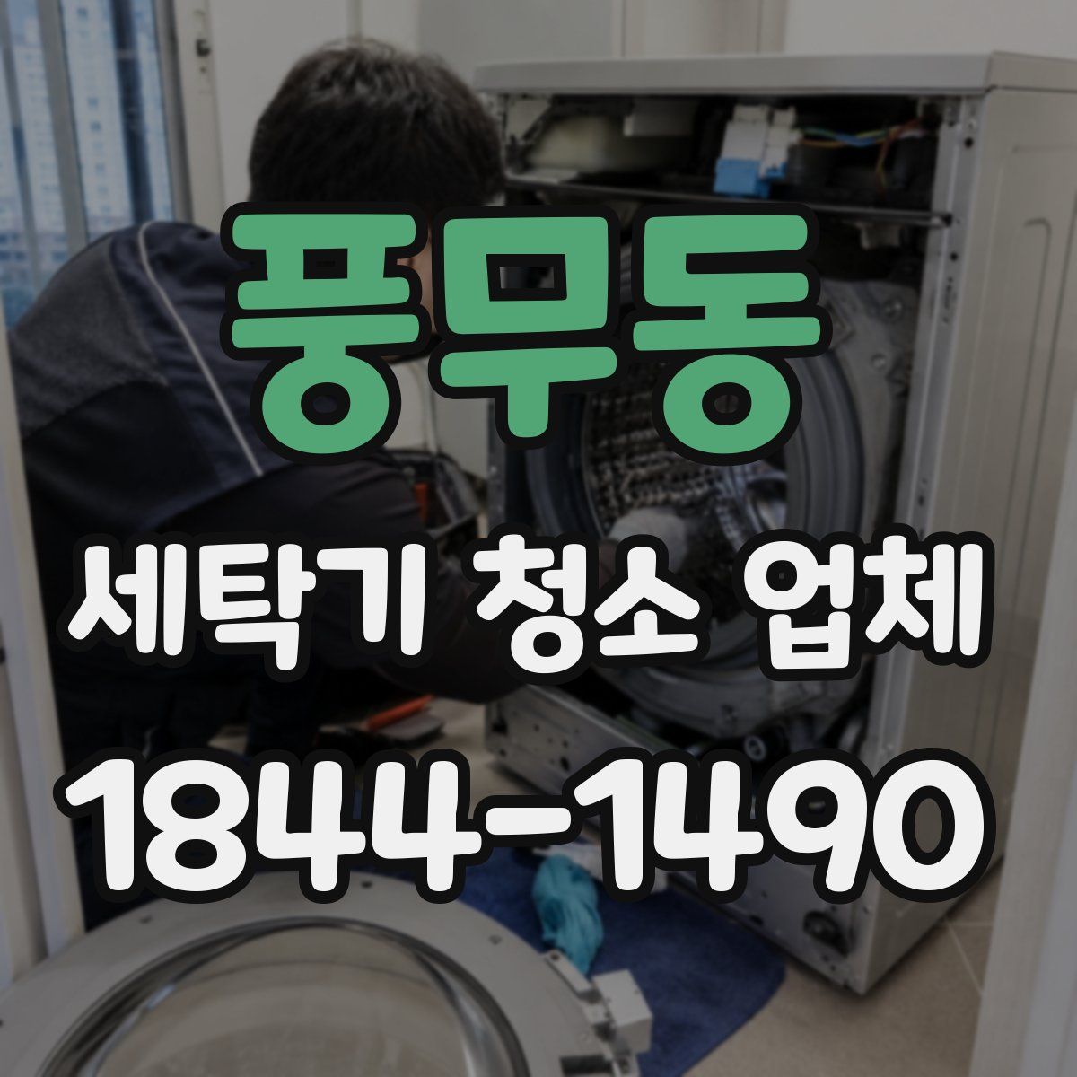풍무동 세탁기 청소 업체
