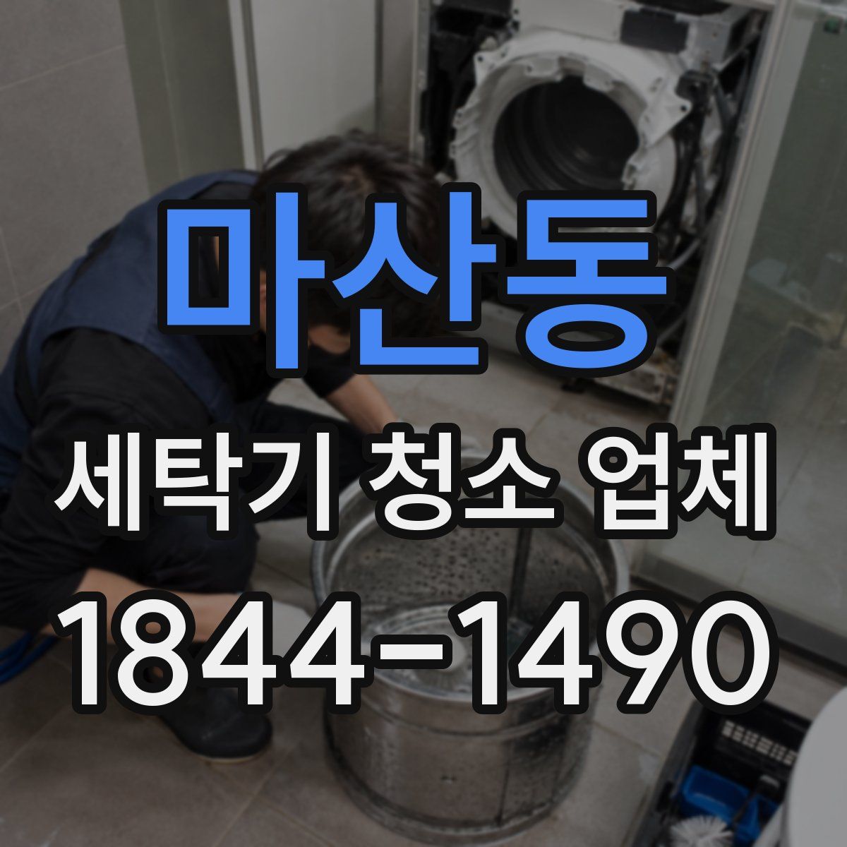 마산동 세탁기 청소 업체