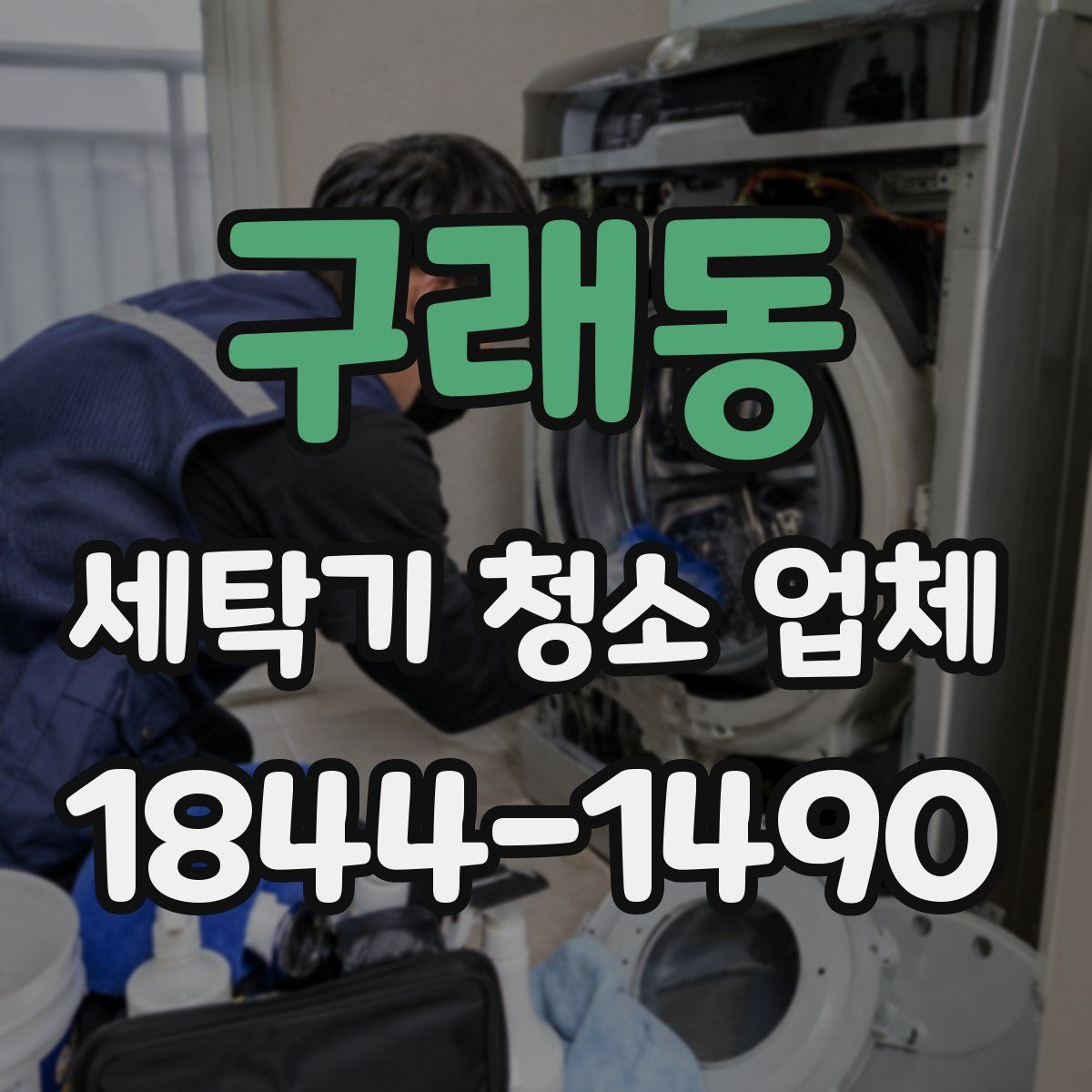 구래동 세탁기 청소 업체