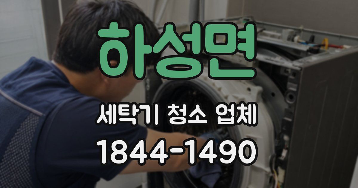 하성면 세탁기 청소 업체