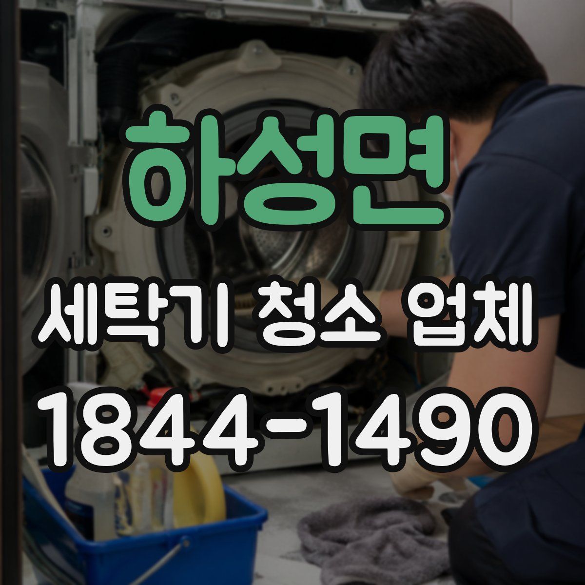 하성면 세탁기 청소 업체
