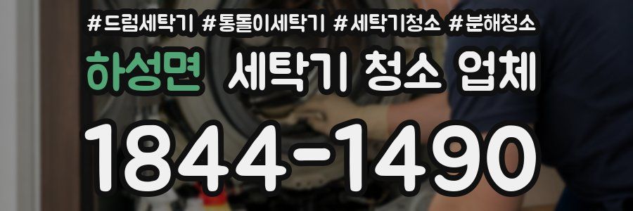 하성면 세탁기 청소 업체