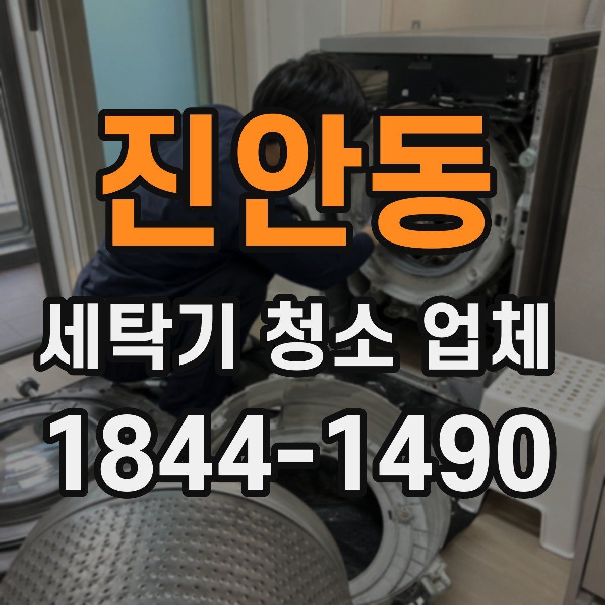진안동 세탁기 청소 업체 세제 찌꺼기와 곰팡이 확인 기준