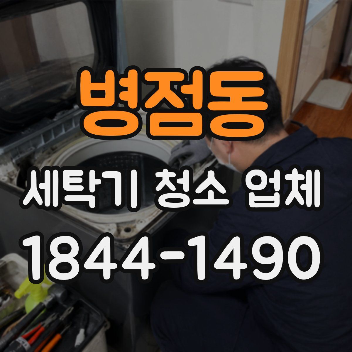 병점동 세탁기 청소 업체
