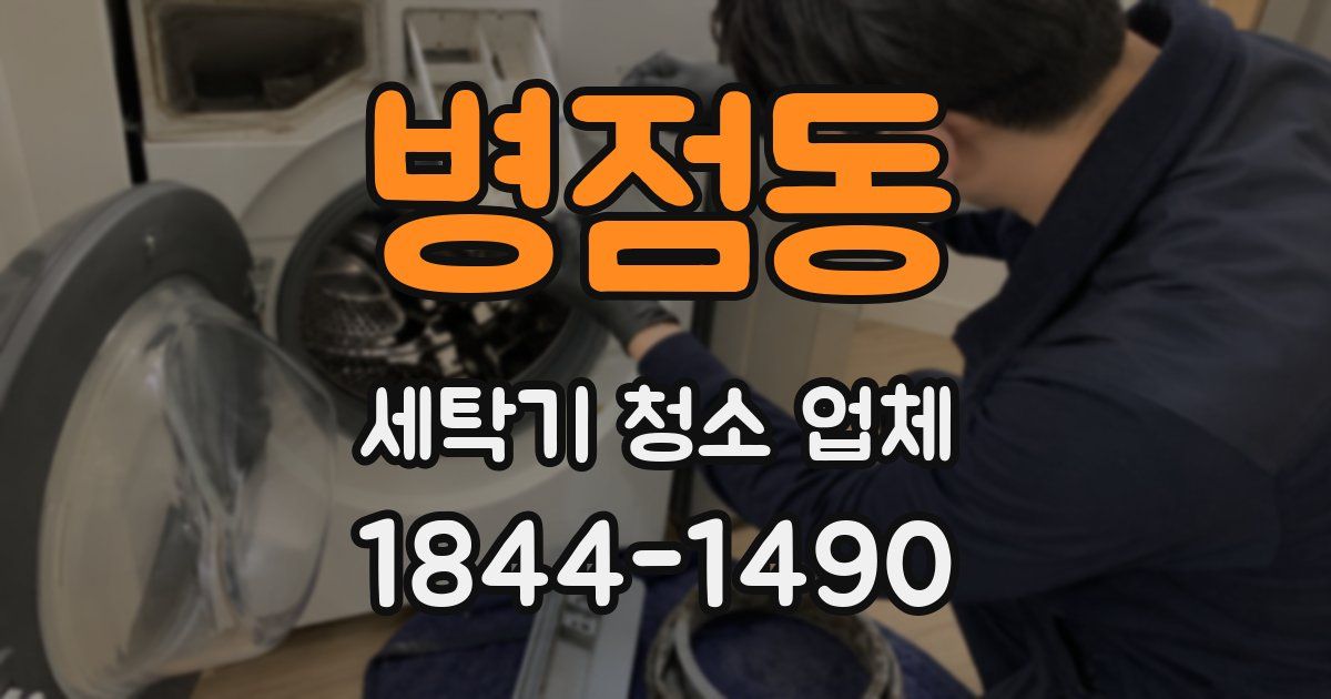 병점동 세탁기 청소 업체