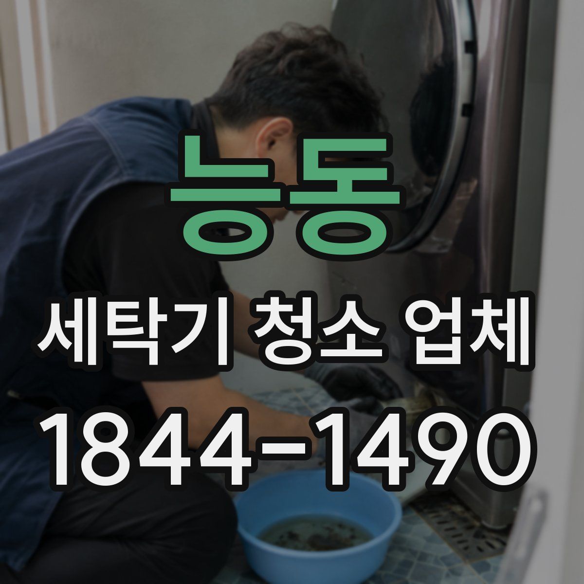 능동 세탁기 청소 업체