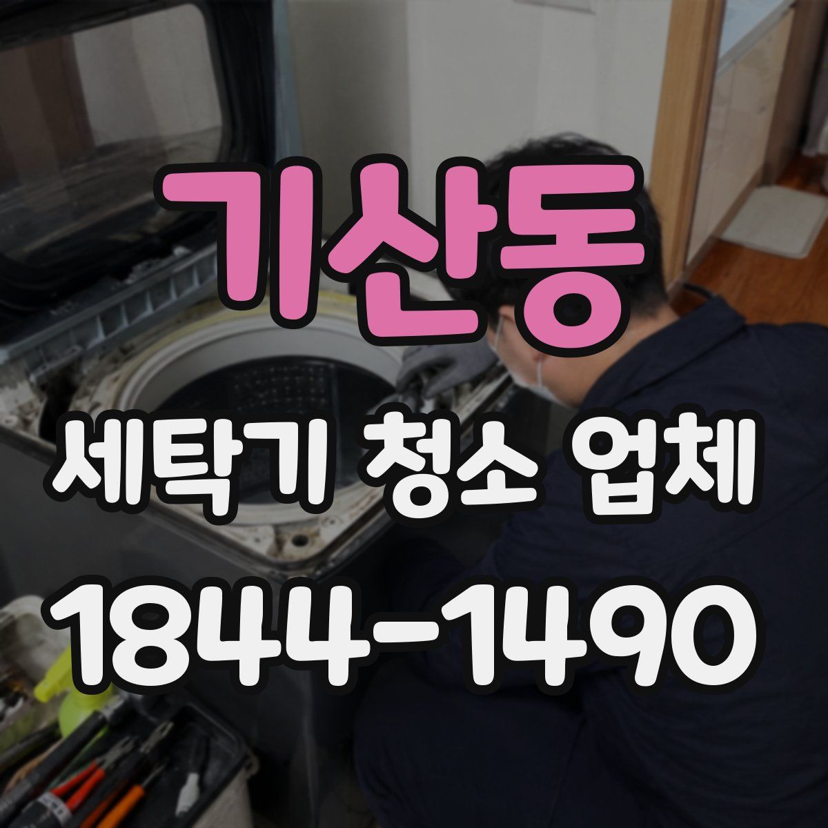 기산동 세탁기 청소 업체
