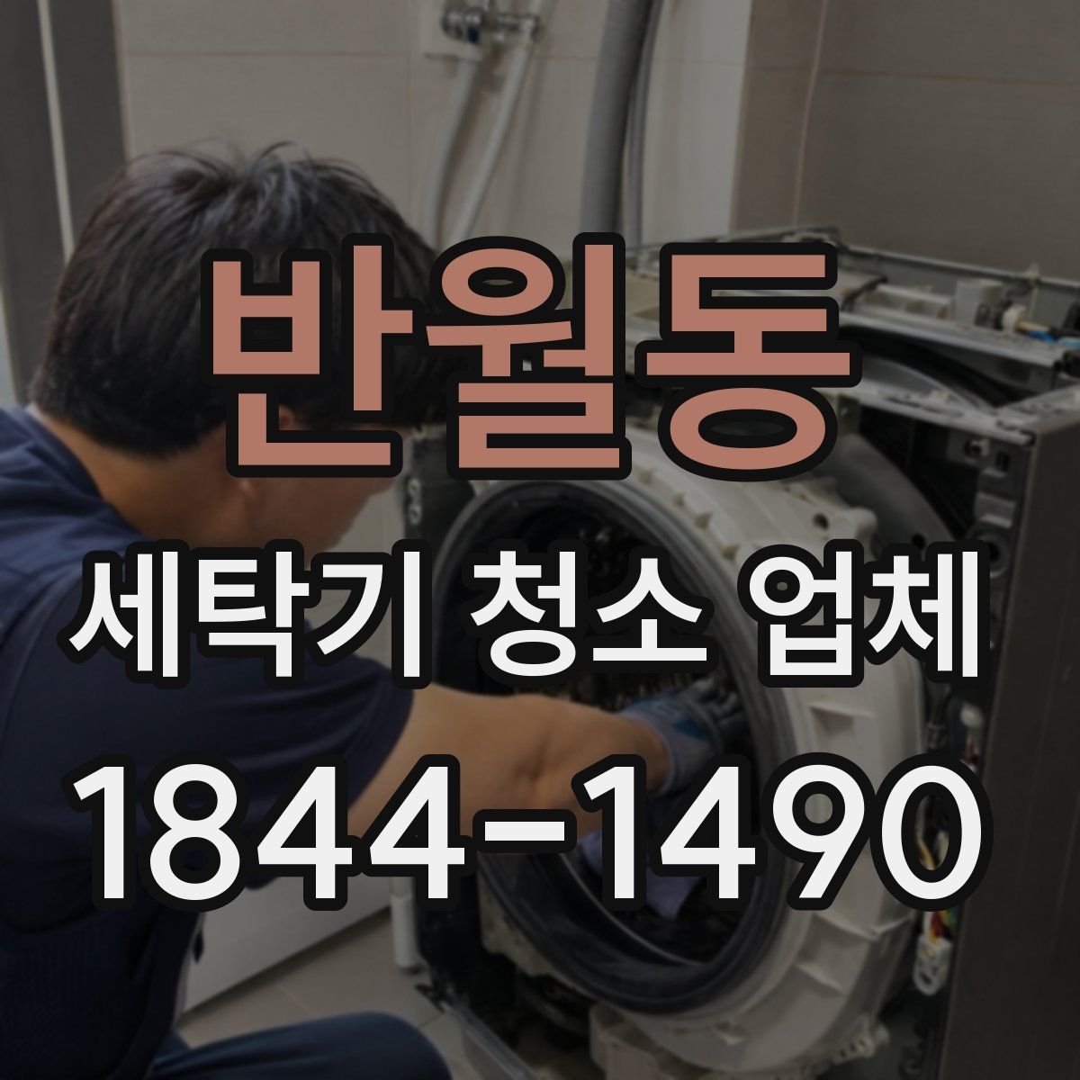 반월동 세탁기 청소 업체