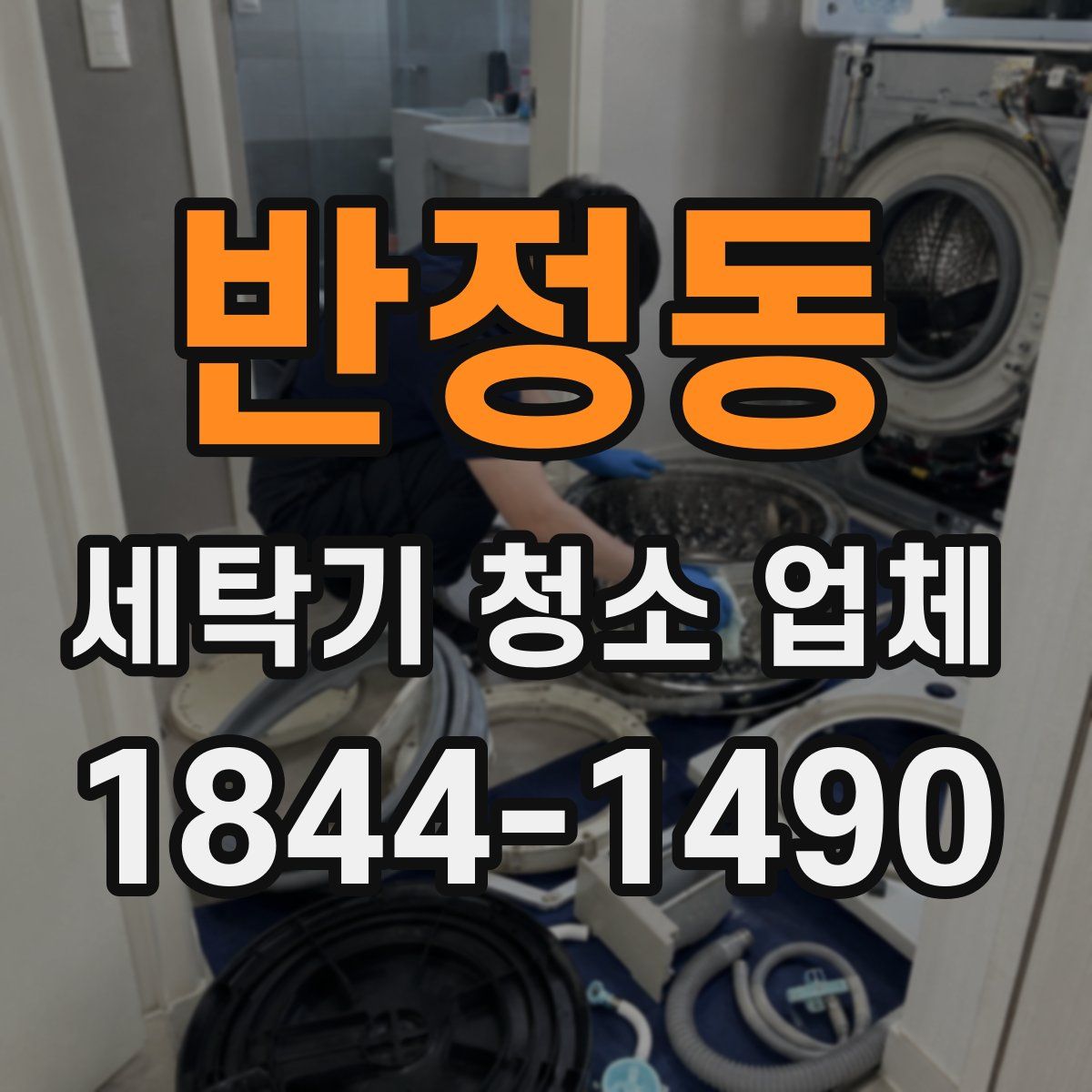 반정동 세탁기 청소 업체