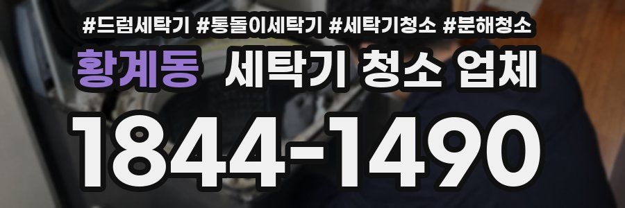 황계동 세탁기 청소 업체