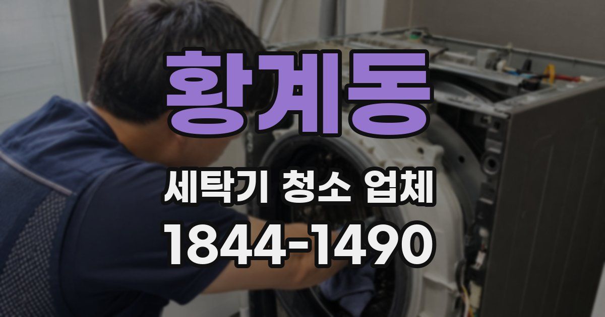 황계동 세탁기 청소 업체