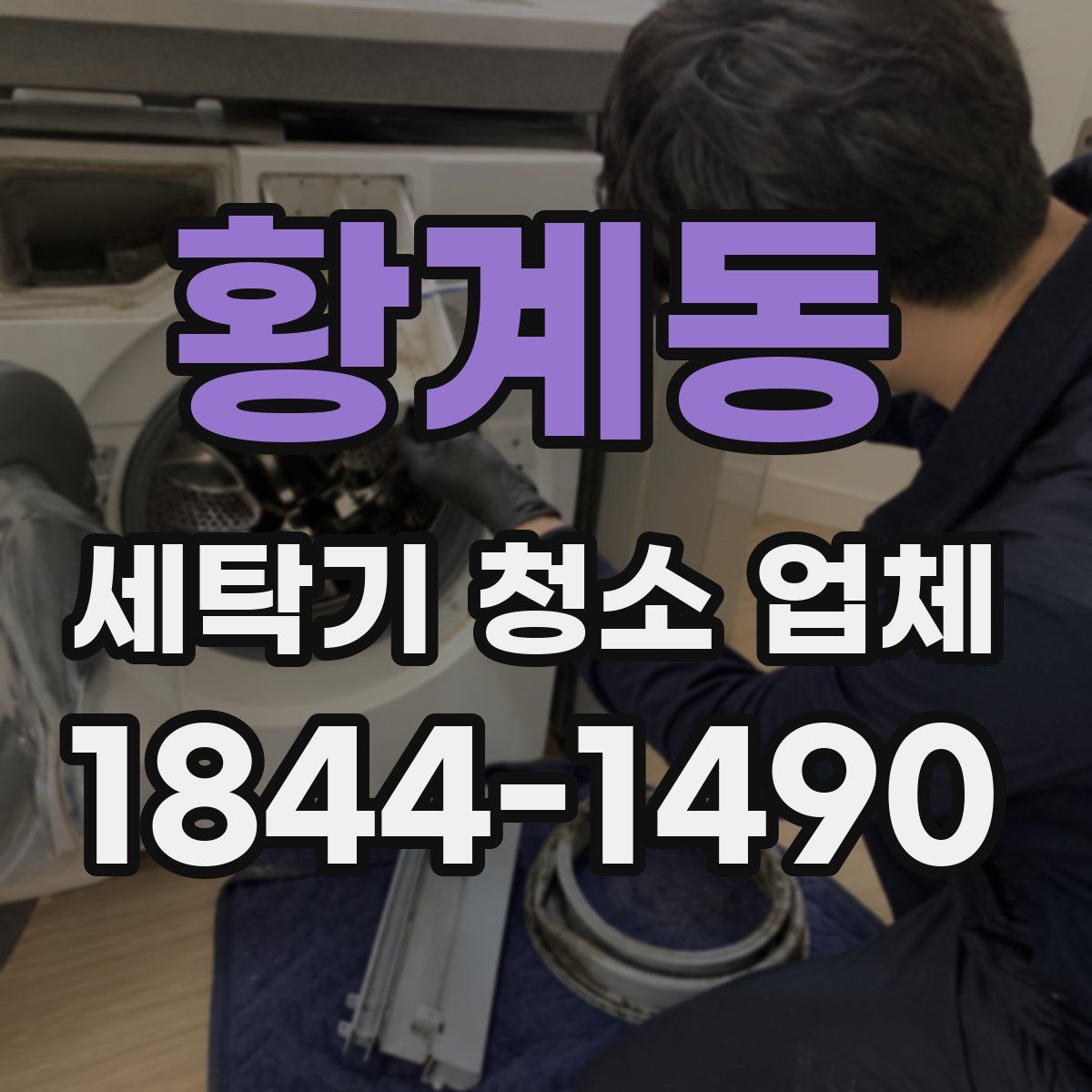 황계동 세탁기 청소 업체