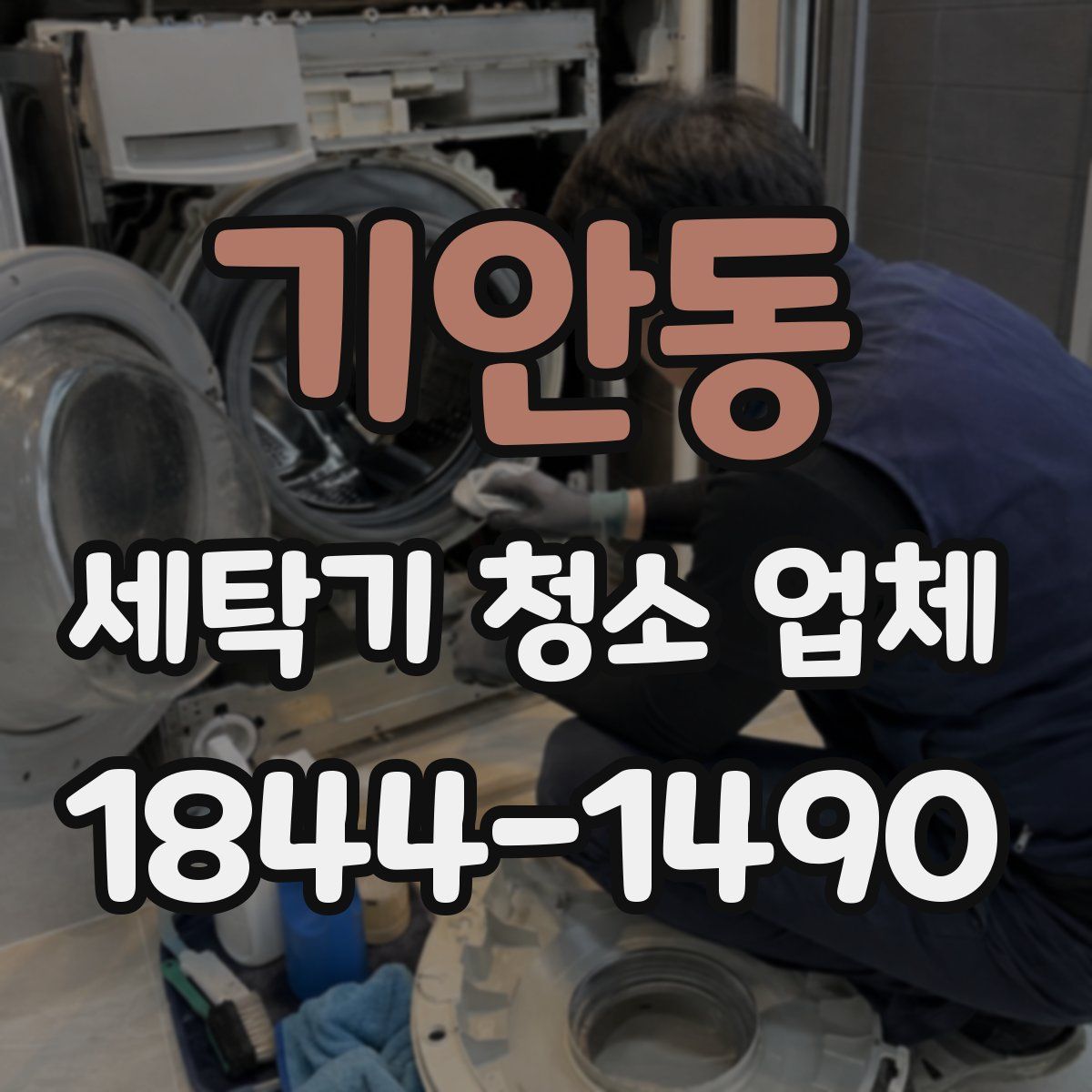 기안동 세탁기 청소 업체