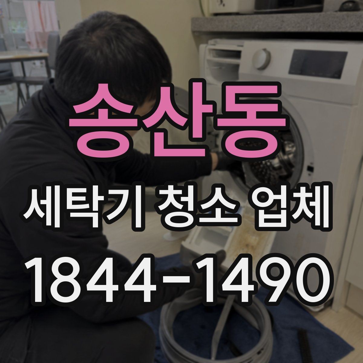 송산동 세탁기 청소 업체 통돌이 세탁기와 드럼 세탁기 청소 차이